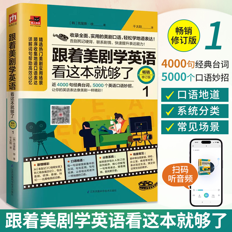 跟着美剧学英语看这本就够了1英语口语学习书籍日常交际用语教材 书旅游商务