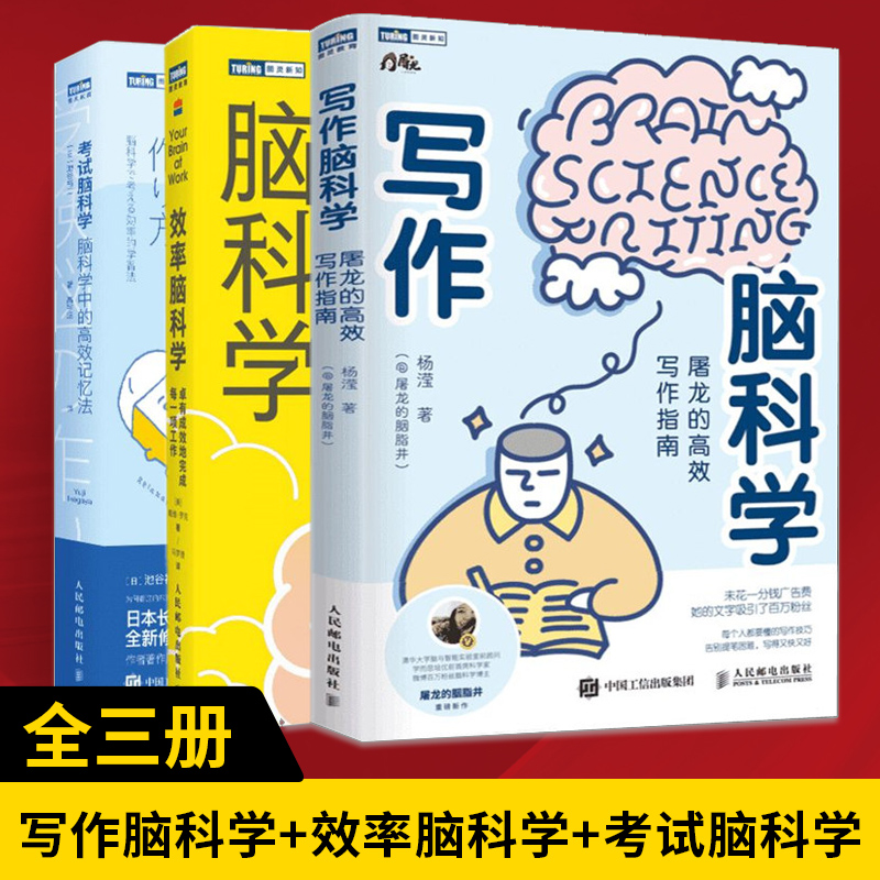 【全3册】写作脑科学屠龙的高效写作指南+考试脑科学脑科学中的高效记忆法+效率脑科学卓有成效地完成每一项工作深度思考训练