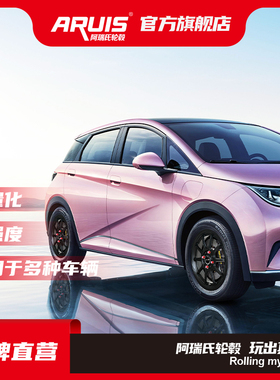 ARUIS 阿瑞氏轮毂-适配于比亚迪海豚轮毂