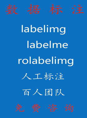 数据标注服务 图片拉框 语义分割 labelme labelimg 数据采集