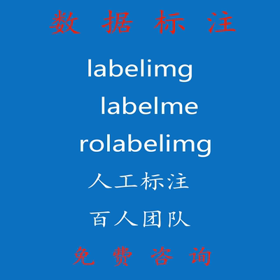 数据标注服务 图片拉框 语义分割 labelme labelimg 数据采集