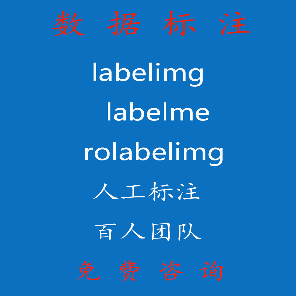 数据标注服务 图片拉框 语义分割 labelme labelimg 数据采集