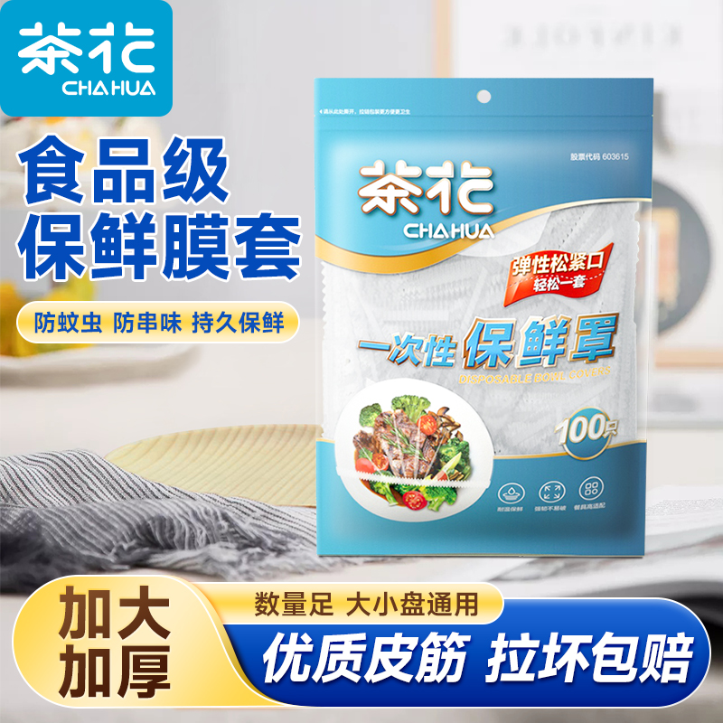 茶花保鲜膜罩一次性保鲜膜套冰箱保鲜袋套罩剩菜碗套食品级保鲜罩