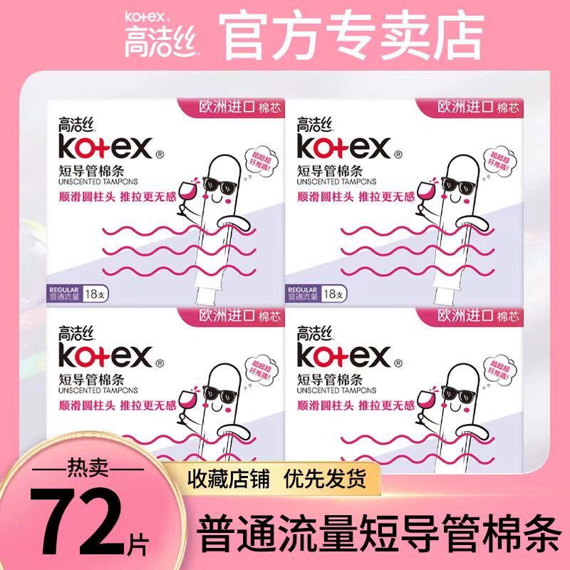 高洁丝美版棉条 短导管式无感内置 18支棉条 棉棒卫生巾游泳