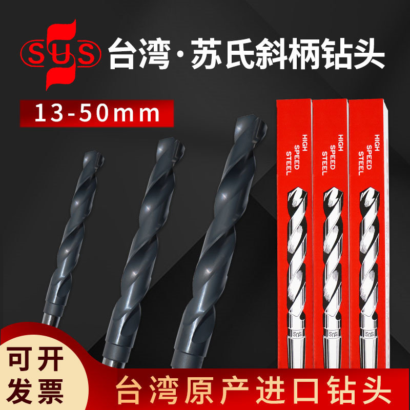 进口苏氏斜柄麻花钻头13.0-50mmSUS锥柄钻莫氏HSS高速钢开孔钻头