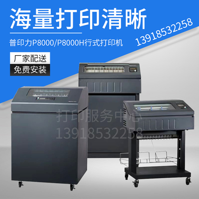 Printronix普印力 P8000/P8000H柜式/机架式普印力打印机