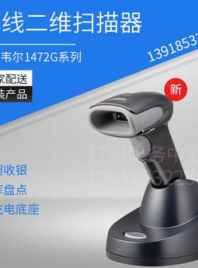Honeywell霍尼韦尔一维二维1470g有线扫描枪 1472g无线蓝牙扫码器