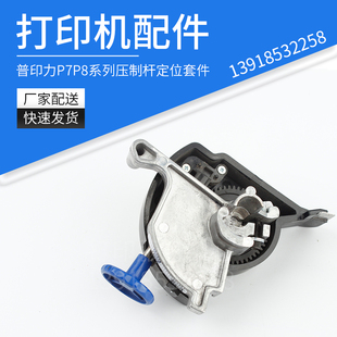 压制杆定位套件压纸杆手柄 普印力Printronix N7系列