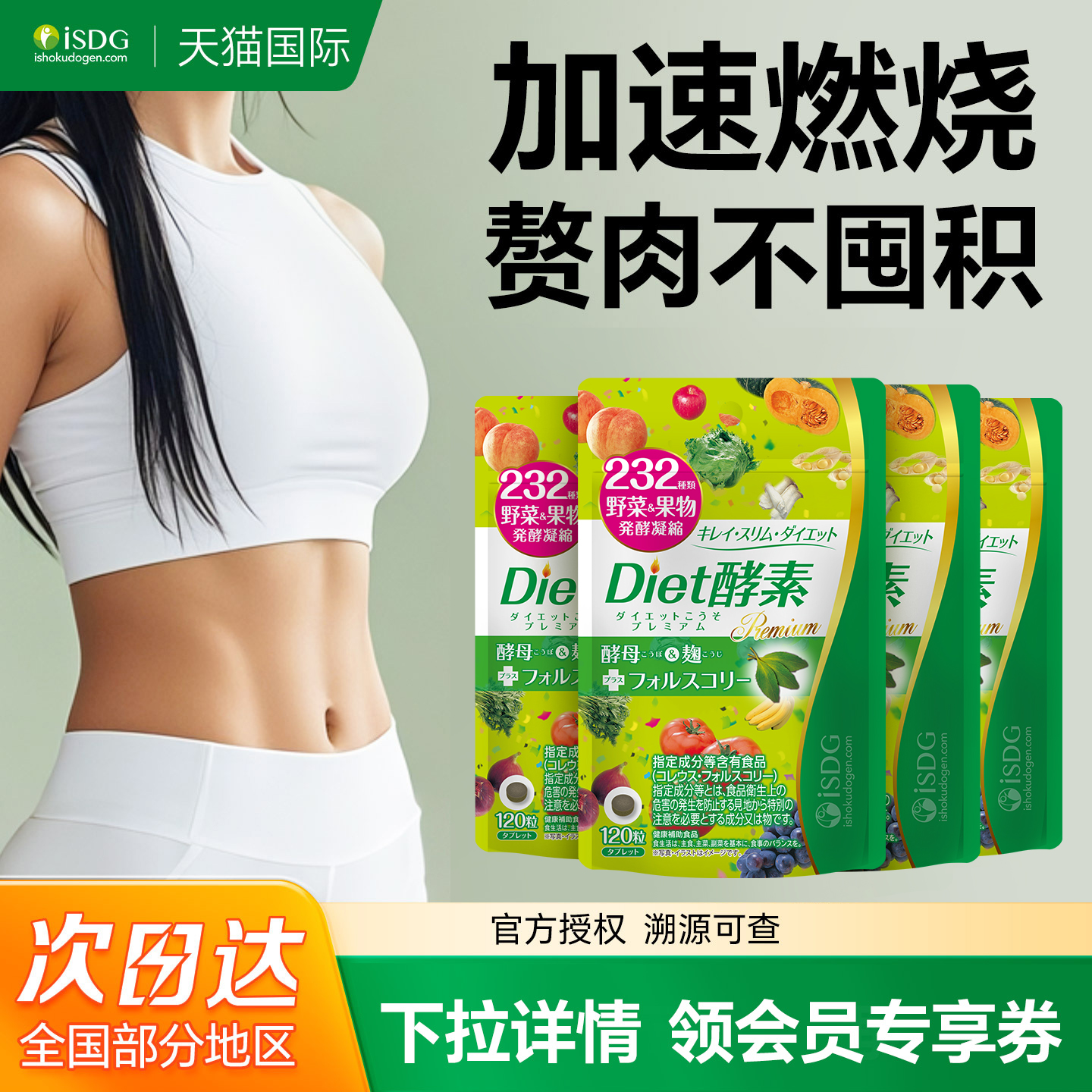 iSDGDiet酵素赘肉不囤积