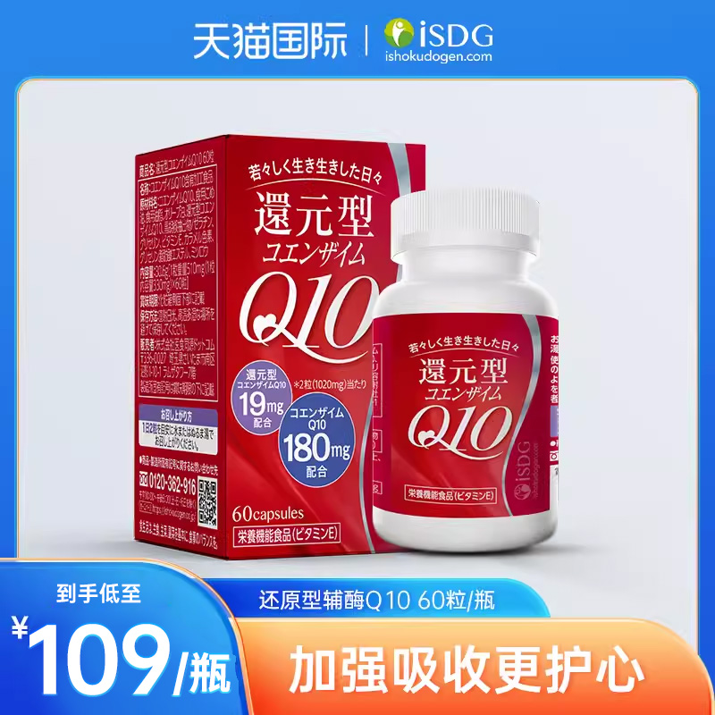 isdg辅酶q10原装进口高纯度辅酶 q10还原型泛醇软胶囊60粒/瓶