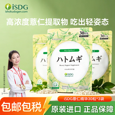 iSDG薏仁精华日本原装进口高浓度薏苡仁VE维生素e30粒*3袋