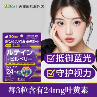 isdg叶黄素护眼片日本进口越橘提取物呵护眼睛软胶囊60粒