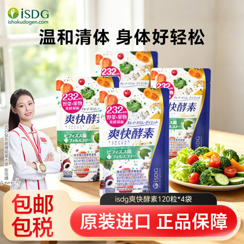 iSDG爽快酵素排宿便畅轻松