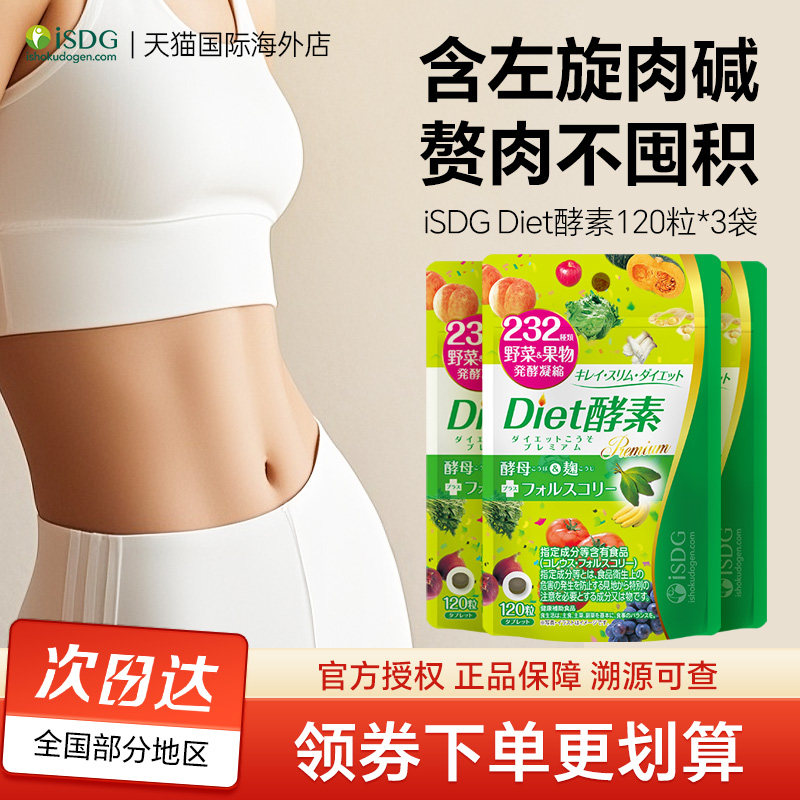 isdg日本进口Diet酵素232种植物果蔬发酵含左旋肉碱120粒*3袋