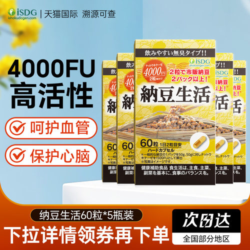 isdg纳豆激酶180粒日本原装进口