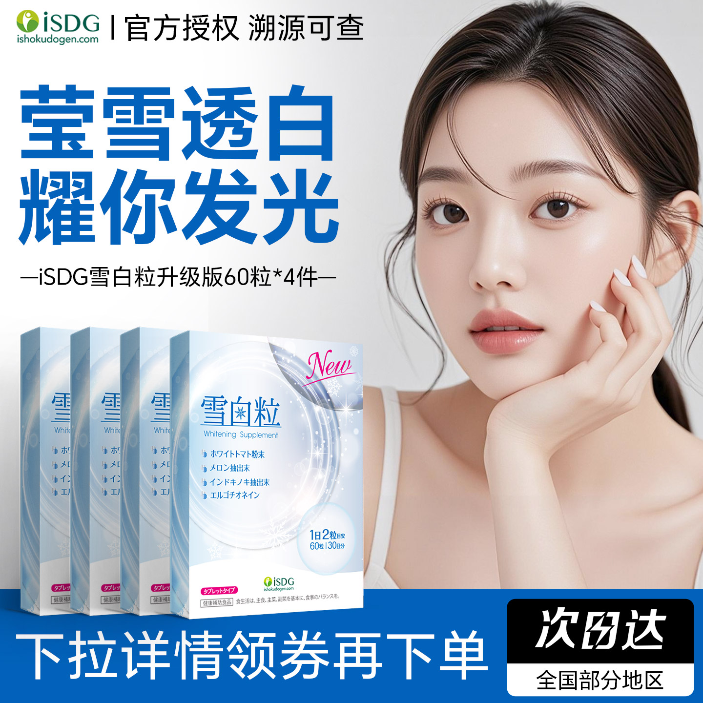 【4袋组合】iSDG雪白粒进口内服胶原蛋白肽提亮去黄气60粒*4袋
