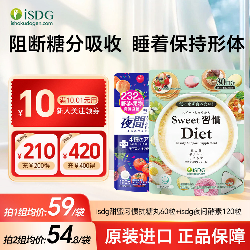 isdg进口抗糖丸甜蜜习惯控糖丸60粒+232种果蔬发酵夜间酵素120粒