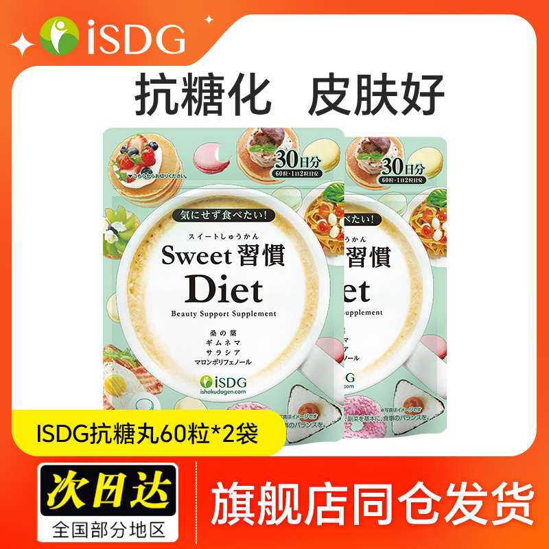 【28年4月效期】ISDG抗糖丸