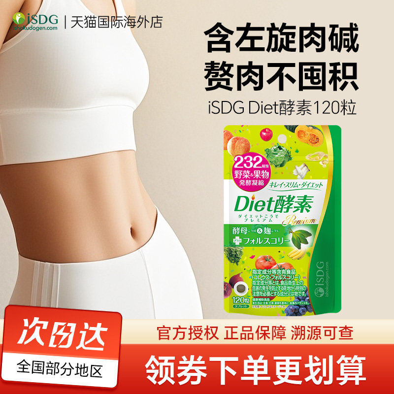 isdg日本进口Diet酵素232种果蔬发酵孝素左旋肉碱非粉果冻120粒