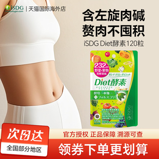 isdg日本进口Diet酵素232种果蔬发酵孝素左旋肉碱非粉果冻120粒