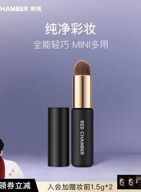 【限时立减】RED CHAMBER着彩mini多用刷便携轻巧