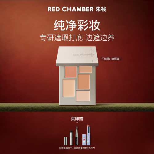 【达人】RED CHAMBER朱栈RC春树系列匀迹遮瑕盘DB