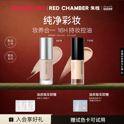 REDCHAMBER粉底液干皮油皮可选