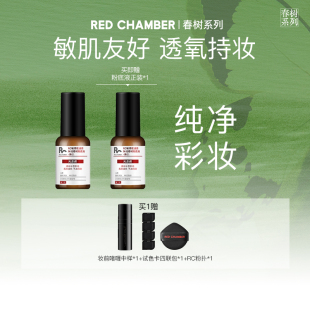 达人专属R CHAMBER二代RC粉底液遮瑕持妆混干油皮 RED