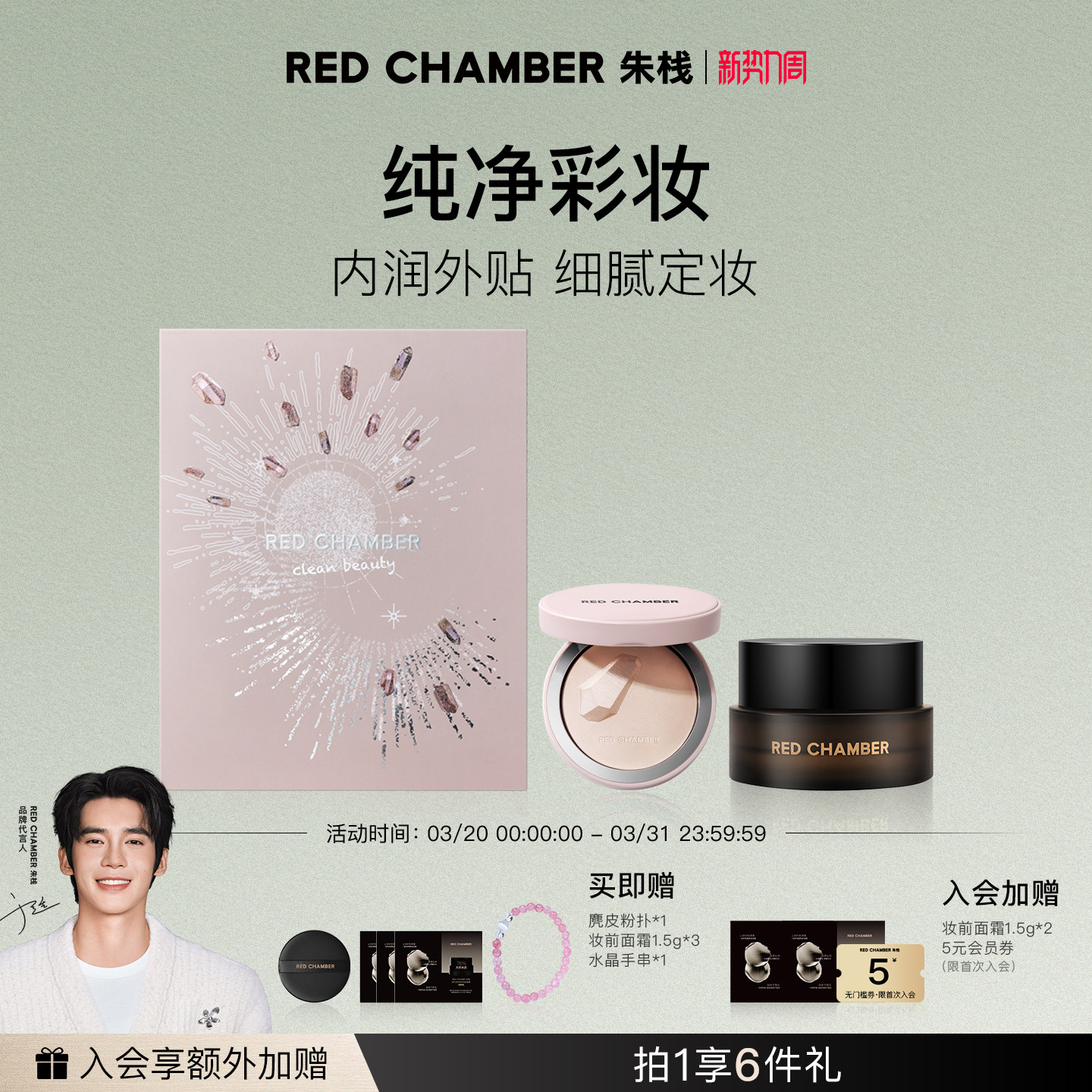 【新势力周】RED CHAMBER朱栈水晶限定底妆礼盒妆前面霜粉饼