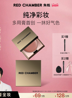 【达人】RED CHAMBER朱栈圣诞限定系列多用膏眼影腮红口红新色DB