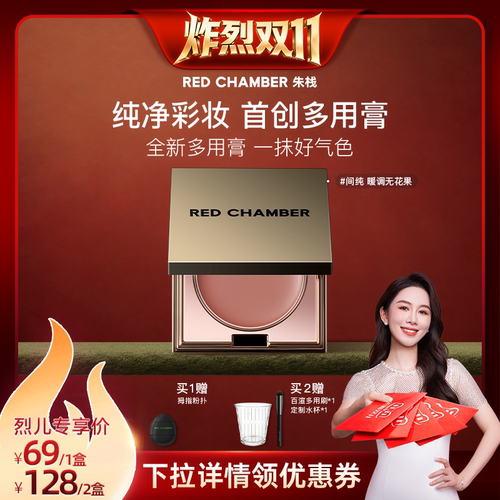 【先加购！烈儿炸烈双11】RED CHAMBER朱栈RC多用膏口红腮红DB