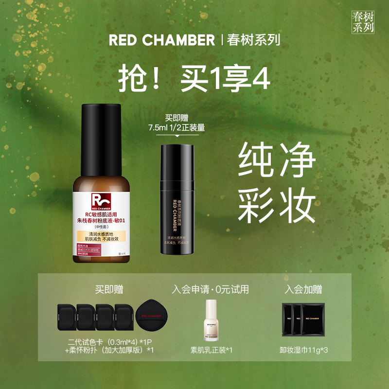 REDCHAMBER遮瑕持妆混合皮