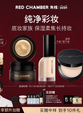 【底妆套组】RED CHAMBER朱栈RC妆前橘子面霜粉饼粉底液干皮持妆