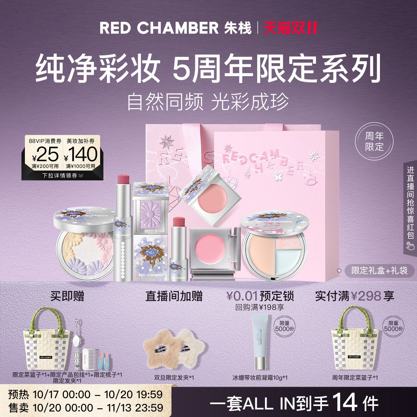 【5周年限定系列】RC朱栈5周年限定自然珍奇礼盒多用膏小花环粉饼