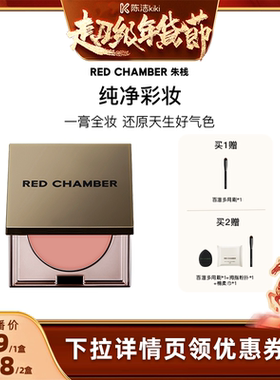 【k姐年货节】RED CHAMBER多用膏腮红眼影唇膏腮红膏DB