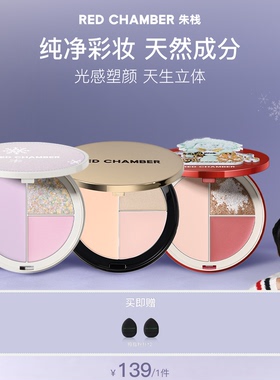 【达人】REDCHAMBER朱栈三色盘高光盘腮红水光高光亮片修容提亮DB