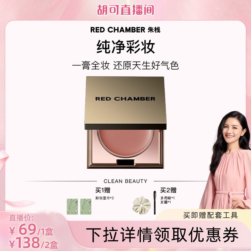 【胡可专属】RED CHAMBER RC多用膏腮红口红眼影DB