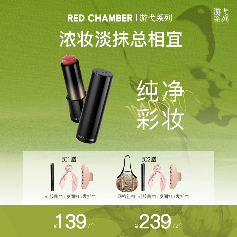 达人专属R-RED CHAMBER游弋千态RC多用棒浅唇口红腮红