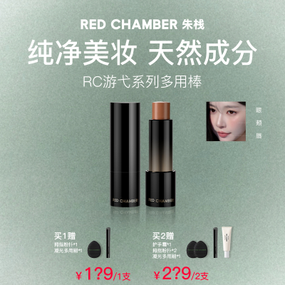 【达人】RED CHAMBER游弋千态RC多用棒浅唇口红腮红