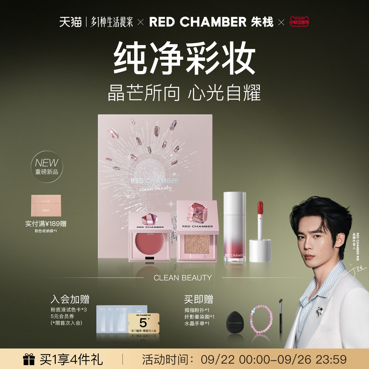 【于适代言】RED CHAMBER朱栈RC水晶限定礼盒多用膏粉液