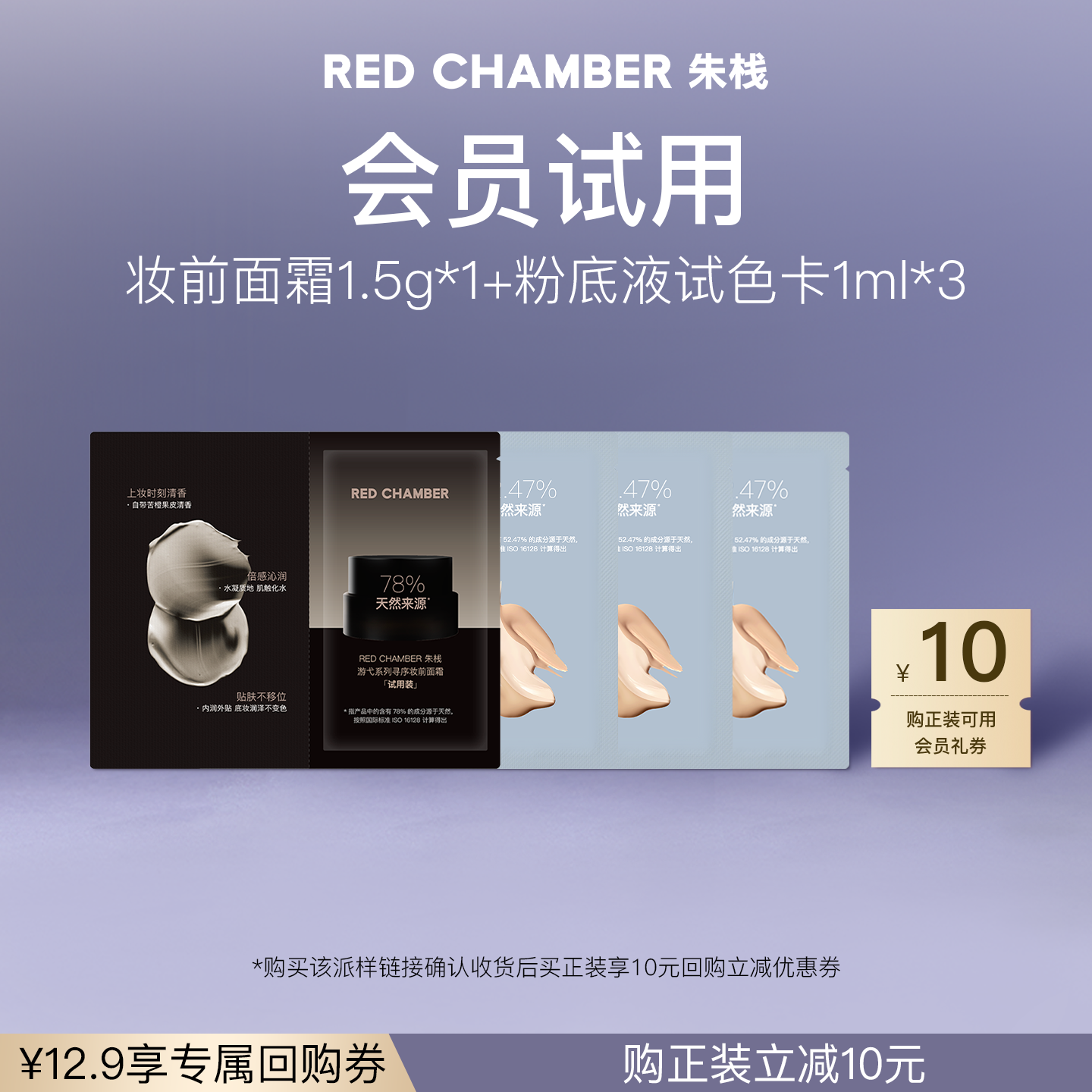 【U先试用】RED CHAMBER妆前面霜1.5g*1+粉底液1ml*3