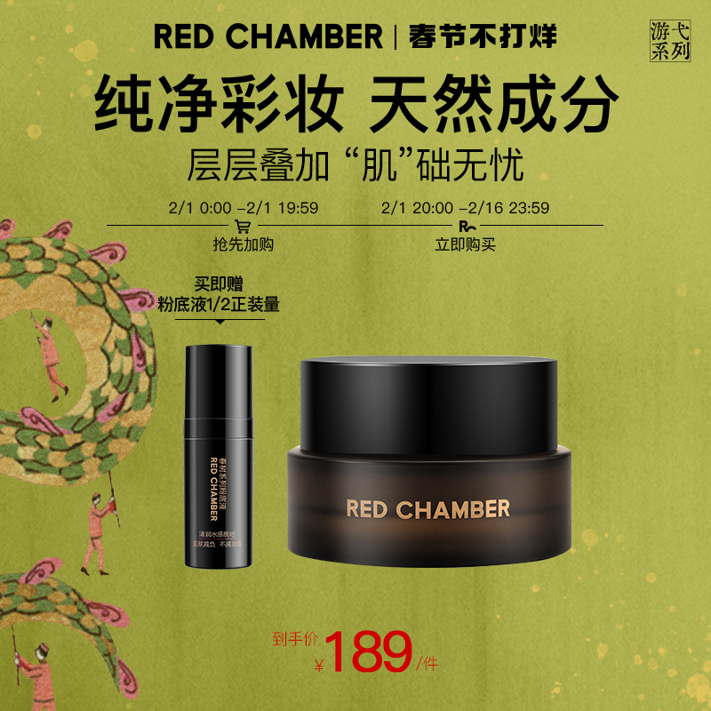 【春节48小时发货】RED CHAMBER游弋寻序妆前面霜