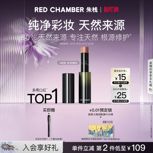 【新势力周】RC朱栈精华多用棒口红润唇膏多用膏裸色唇蜜保湿天然
