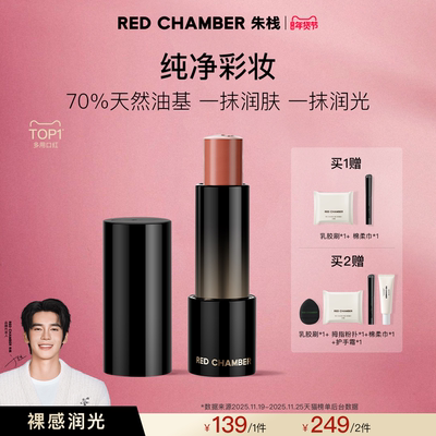 【达人】RED CHAMBER游弋千态RC多用棒浅唇口红腮红DB
