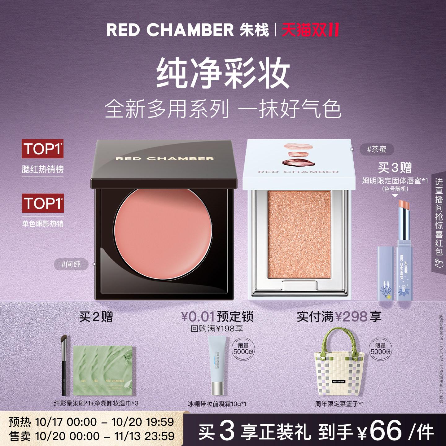【双11立即抢购】RC朱栈多用膏眼影粉腮红天然纯净间纯音更结盈