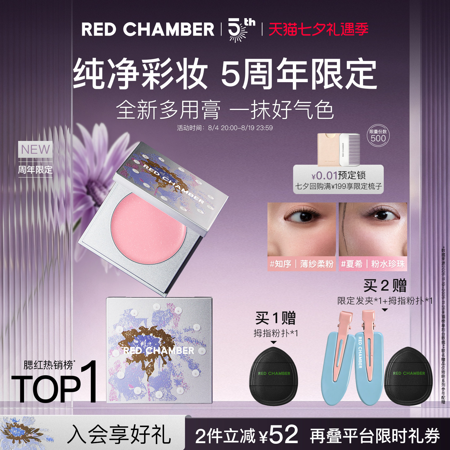【5周年限定】RC朱栈多用膏口红腮红唇彩天然纯净间纯会智膨胀