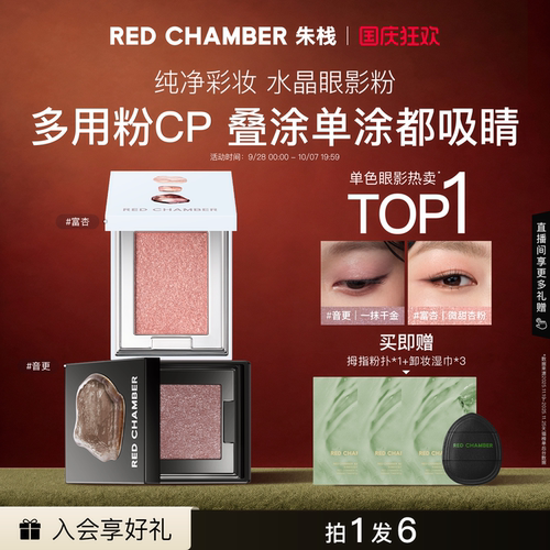 【国庆狂欢】RC朱栈多用粉水晶粉水晶眼影套组单闪清透音更茶蜜