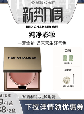 【欢乐新势力周】RED CHAMBER朱栈RC多用膏唇膏口红腮红眼影DB