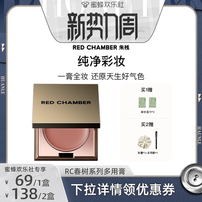 【欢乐新势力周】RED CHAMBER朱栈RC多用膏唇膏口红腮红眼影DB