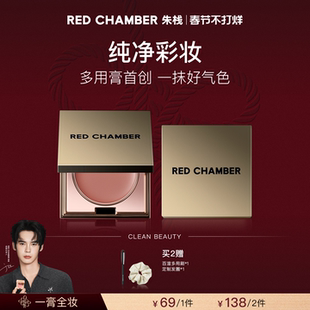 【达人】 RED CHAMBER春树系列多用膏RC多用膏腮红膏口红DB
